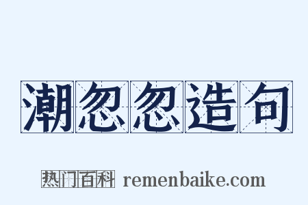 潮忽忽造句是什么意思的图片